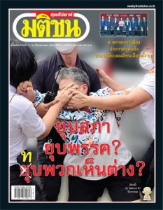 มติชนสุดสัปดาห์ ฉบับ 2222 (17-23 มีนาคม 2566) พารามิเตอร์รูปภาพ 1