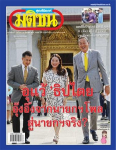 มติชนสุดสัปดาห์ ฉบับ 2223 ( 24-30 มีนาคม 2566 ) พารามิเตอร์รูปภาพ 1