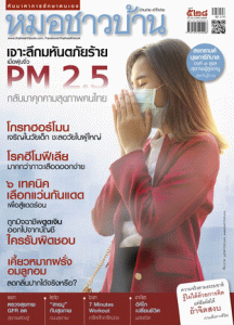 หมอชาวบ้าน ฉบับที่ 528 พารามิเตอร์รูปภาพ 1