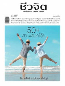 ชีวจิต ฉบับที่ 580 (เมษายน 2566) พารามิเตอร์รูปภาพ 1