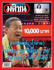 มติชนสุดสัปดาห์ ฉบับประจำวันที่ 14-20 เมษายน 2566 ฉบับที่ ... พารามิเตอร์รูปภาพ 1