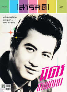 นิตยสาร สารคดี ฉบับที่ 457 เมษายน 2566 พารามิเตอร์รูปภาพ 1