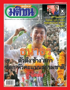 มติชนสุดสัปดาห์ ฉบับ 2228 (28 เมษายน - 4 พฤษภาคม 2566) พารามิเตอร์รูปภาพ 1