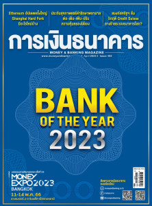 วารสารการเงินธนาคารฉบับเดือนเมษายน 2566 ฉบับที่ 492 พารามิเตอร์รูปภาพ 1