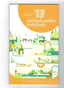 แผนพัฒนาเศรษฐกิจและสังคมแห่งชาติฉบับที่ 13 ฉบับประชาชน พารามิเตอร์รูปภาพ 1