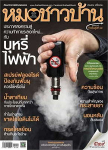 นิตยสารหมอชาวบ้าน ฉบับที่ 529 พฤษภาคม 2566 พารามิเตอร์รูปภาพ 1