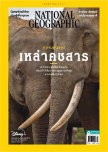 NATIONAL GEOGRAPHIC ฉบับที่ 262 (พฤษภาคม 2566) พารามิเตอร์รูปภาพ 1