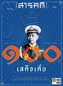 นิตยสาร สารคดี ฉบับที่ 458 พฤษภาคม 2566 พารามิเตอร์รูปภาพ 1