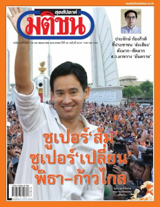 มติชนสุดสัปดาห์ ฉบับที่ 2231 ประจำวันที่ 19-25 พฤษภาคม 2566 พารามิเตอร์รูปภาพ 1