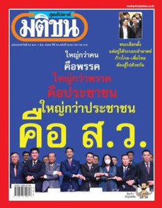 มติชนสุดสัปดาห์ ฉบับ 2232 (26 พฤษภาคม - 1 มิถุนายน 2566) พารามิเตอร์รูปภาพ 1