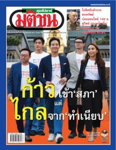 มติชนสุดสัปดาห์ ฉบับ 2236 (23-29 มิถุนายน 2566) พารามิเตอร์รูปภาพ 1