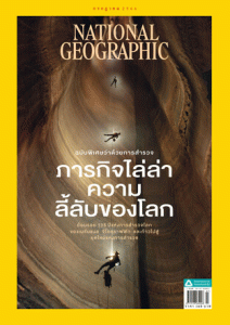 National Geographic ฉบับที่ 264 ประจำเดือนกรกฎาคม 2566 พารามิเตอร์รูปภาพ 1