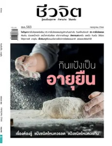 ชีวจิต ฉบับที่ 583 (กรกฎาคม 2566) พารามิเตอร์รูปภาพ 1