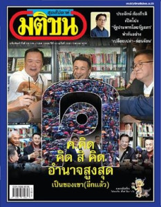 มติชนสุดสัปดาห์ ฉบับ 2241 (28 ก.ค. – 3 ส.ค. 2566) พารามิเตอร์รูปภาพ 1