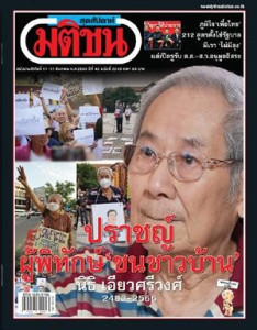 มติชนสุดสัปดาห์ ฉบับ 2243 (11-17 สิงหาคม 2566) พารามิเตอร์รูปภาพ 1