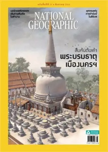 NATIONAL GEOGRAPHIC ฉบับที่ 265 (สิงหาคม 2566) พารามิเตอร์รูปภาพ 1