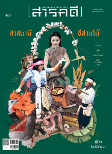 นิตยสาร สารคดี ฉบับที่ 461 สิงหาคม 2566 พารามิเตอร์รูปภาพ 1