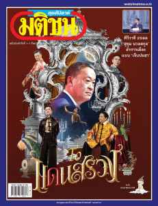 มติชนสุดสัปดาห์ ฉบับประจำวันที่ 1-7 กันยายน 2566 ฉบับที่ ... พารามิเตอร์รูปภาพ 1