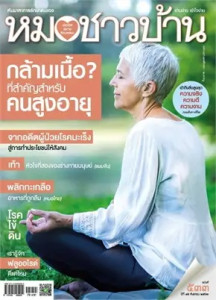 นิตยสารหมอชาวบ้าน ฉบับที่ 533 กันยายน 2566 พารามิเตอร์รูปภาพ 1