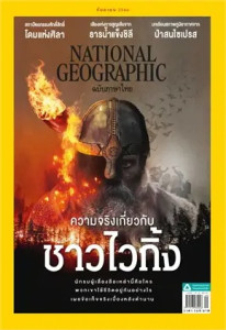 NATIONAL GEOGRAPHIC ฉ.266 (ก.ย.66) พารามิเตอร์รูปภาพ 1