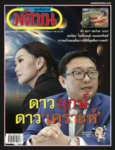 มติชนสุดสัปดาห์ ฉบับประจำวันที่ 6-12 ตุลาคม 2566 ฉบับที่ ... พารามิเตอร์รูปภาพ 1