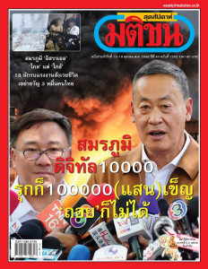 มติชนสุดสัปดาห์ฉบับประจำวันที่ 13-19 ตุลาคม 2566 ฉบับที่ ... พารามิเตอร์รูปภาพ 1