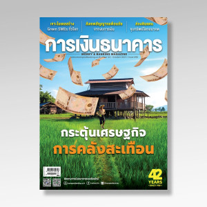 การเงินธนาคาร ฉบับที่ 498 ตุลาคม 2566 พารามิเตอร์รูปภาพ 1