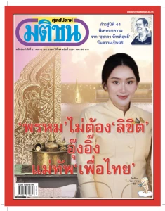 มติชนสุดสัปดาห์ ฉบับประจำวันที่ 27 ต.ค.-2 พ.ย. 2566 ฉบับที่ ... พารามิเตอร์รูปภาพ 1