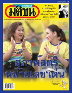 มติชนสุดสัปดาห์ฉบับประจำวันที่ 3-9 พฤศจิกายน 2566 ฉบับที่ ... พารามิเตอร์รูปภาพ 1