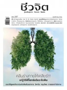 ชีวจิต ฉบับที่ 587 (พฤศจิกายน 2566) พารามิเตอร์รูปภาพ 1