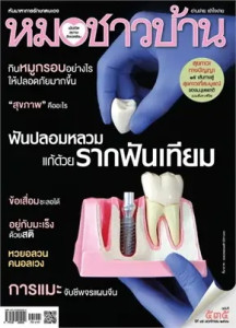 นิตยสารหมอชาวบ้าน ฉบับที่ 535 พฤศจิกายน 2566 พารามิเตอร์รูปภาพ 1