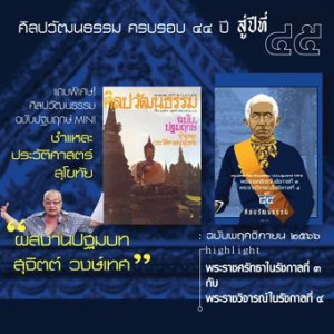 ศิลปวัฒนธรรม ฉบับ 529 พฤศจิกายน 2566 พารามิเตอร์รูปภาพ 1