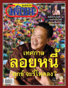 มติชนสุดสัปดาห์ ฉบับประจำวันที่ 24-30 พฤศจิกายน 2566 พารามิเตอร์รูปภาพ 1