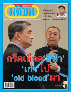 มติชนสุดสัปดาห์ประจำวันที่ 15-21 ธันวาคม 2566 ฉบับที่ 2261 พารามิเตอร์รูปภาพ 1