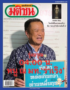 มติชนสุดสัปดาห์ประจำวันที่ 22-28 ธันวาคม 2566 ฉบับที่ 2262 พารามิเตอร์รูปภาพ 1