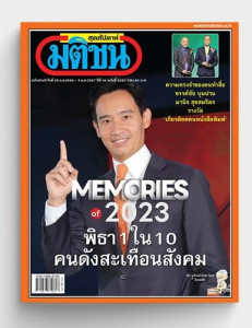 มติชนสุดสัปดาห์ ฉบับ 2263 (วันที่ 29 ธ.ค.66 - 4 ม.ค.67) พารามิเตอร์รูปภาพ 1