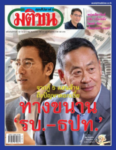 มติชนสุดสัปดาห์ ฉบับประจำวันที่ 12-18 มกราคม 2567 ฉบับที่ ... พารามิเตอร์รูปภาพ 1