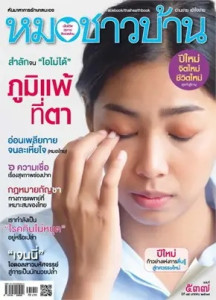 นิตยสารหมอชาวบ้าน ฉบับที่ 537 มกราคม 2567 พารามิเตอร์รูปภาพ 1