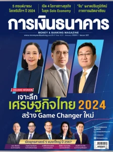 การเงินธนาคาร ฉบับเดือนมกราคม 2567 ฉบับที่ 501 พารามิเตอร์รูปภาพ 1