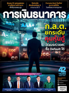 การเงินธนาคาร ฉบับที่ 502 กุมภาพันธ์ 2567 พารามิเตอร์รูปภาพ 1