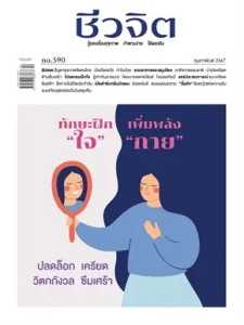 ชีวจิต ฉ.590 (ก.พ.67) ทักษะฝึกใจ เพิ่มพลังฯ พารามิเตอร์รูปภาพ 1