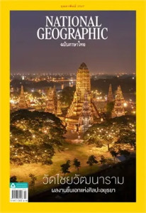 NATIONAL GEOGRAPHIC ฉ.271 (ก.พ.67) พารามิเตอร์รูปภาพ 1