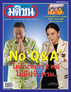 มติชนสุดสัปดาห์ ฉบับ 2272 (วันที่ 1-7 มีนาคม 2567 ) พารามิเตอร์รูปภาพ 1