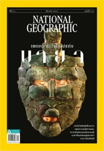 NATIONAL GEOGRAPHIC ฉ.272 (มี.ค.67) พารามิเตอร์รูปภาพ 1