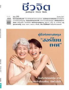 ชีวจิต ฉ.591 (มี.ค.67 คู่มือรักษาสมดุลฯ) พารามิเตอร์รูปภาพ 1