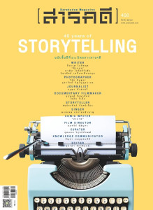 นิตยสารสารคดี ฉบับ 468 มีนาคม 2567 40 Years of Storytelling พารามิเตอร์รูปภาพ 1