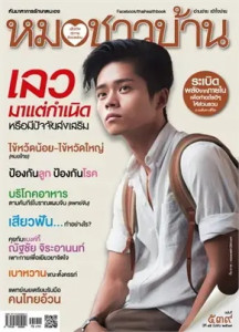 นิตยสารหมอชาวบ้าน ฉบับที่ 539 มีนาคม 2567 พารามิเตอร์รูปภาพ 1