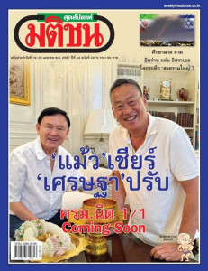 มติชนสุดสัปดาห์ ฉบับ 2279 (วันที่ 19 - 25 เมษายน 2567) พารามิเตอร์รูปภาพ 1