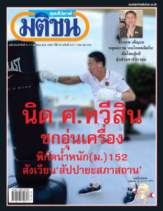 มติชนสุดสัปดาห์ ฉบับ 2277 (วันที่ 5 - 11 เมษายน 2567) พารามิเตอร์รูปภาพ 1