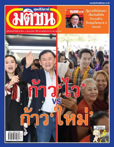 มติชนสุดสัปดาห์ ฉบับ 2276 (วันที่ 29 มี.ค. - 4 เม.ย. 2567) พารามิเตอร์รูปภาพ 1